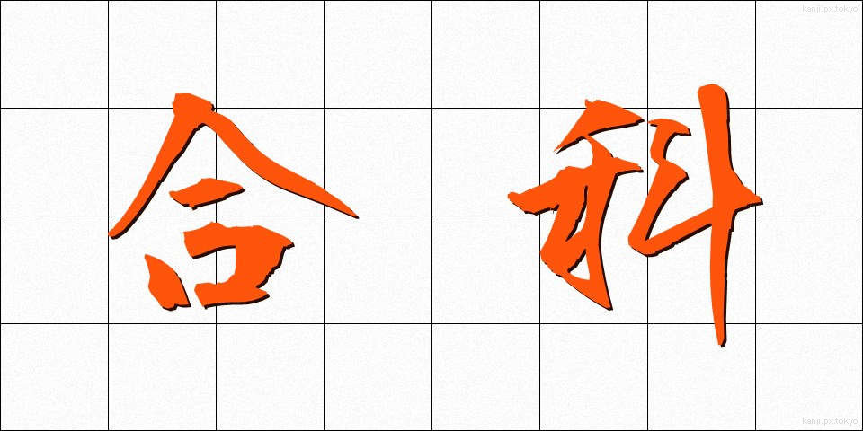 合科 (ごうか)