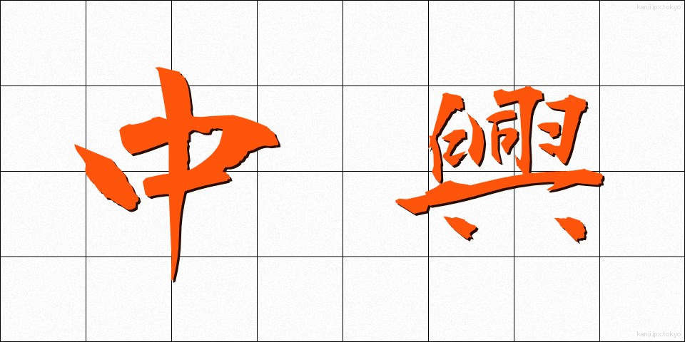中興 (ちゅうこう)