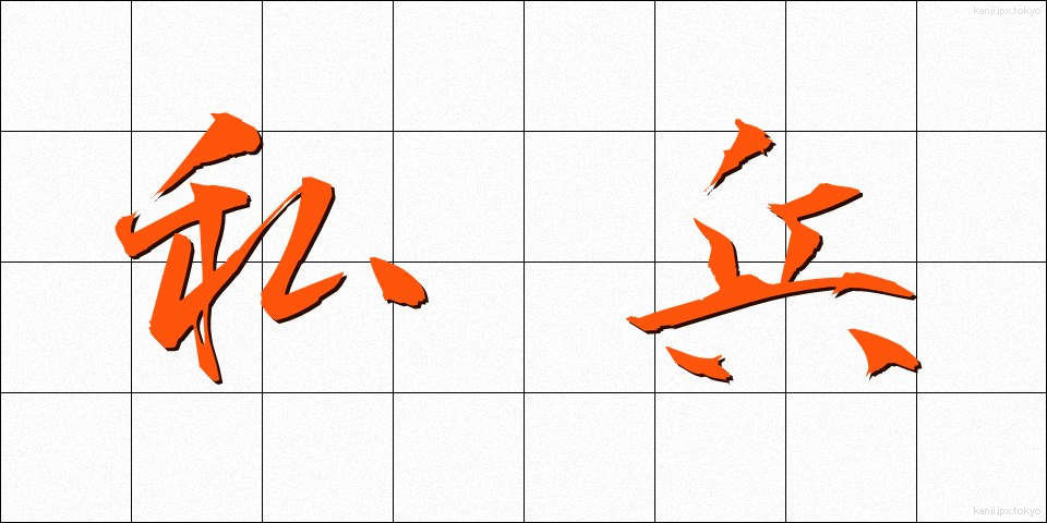 私兵 (しへい)