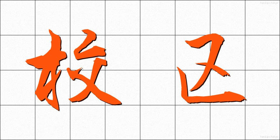 校区 (こうく)