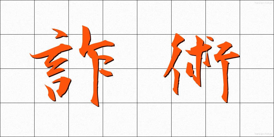 詐術 (さじゅつ)