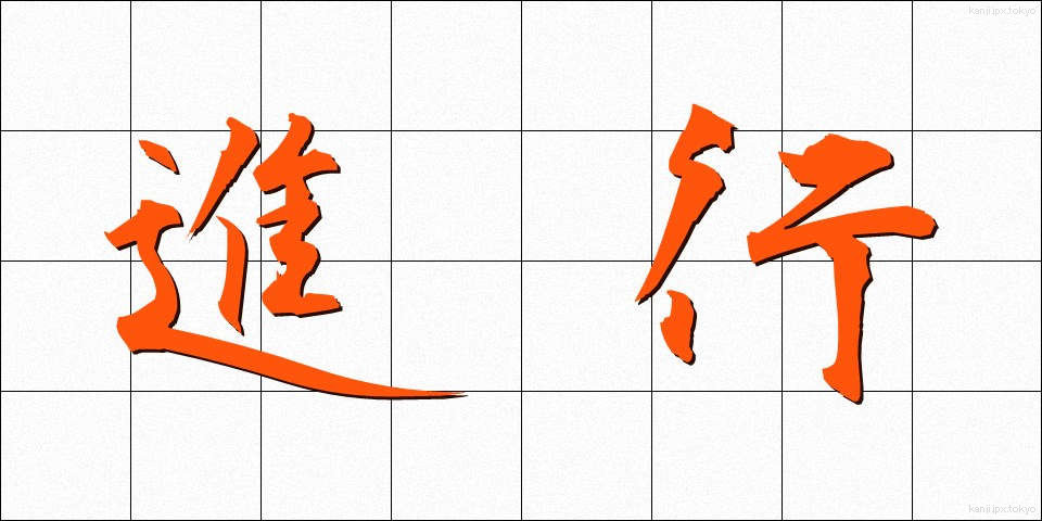 進行 (しんこう)