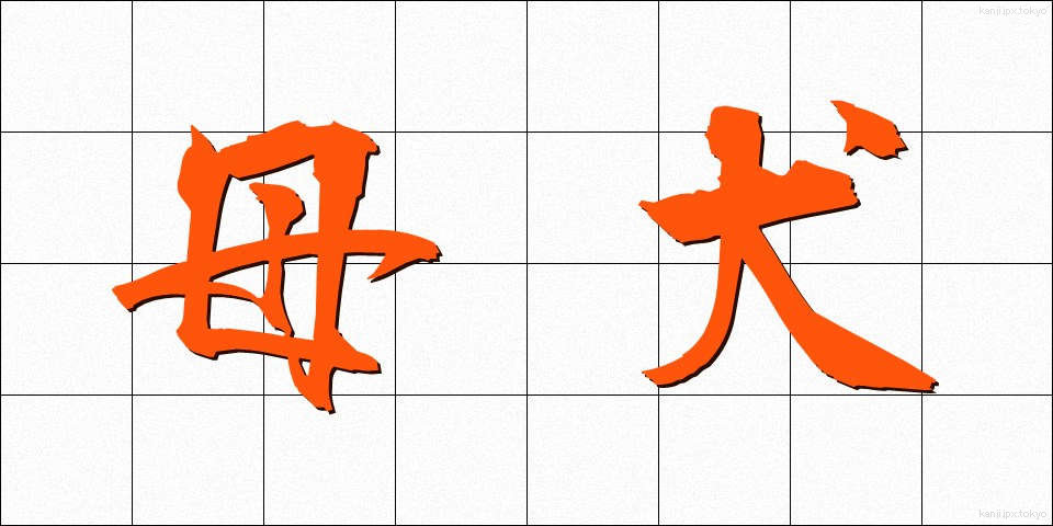 母犬 (ぼけん)