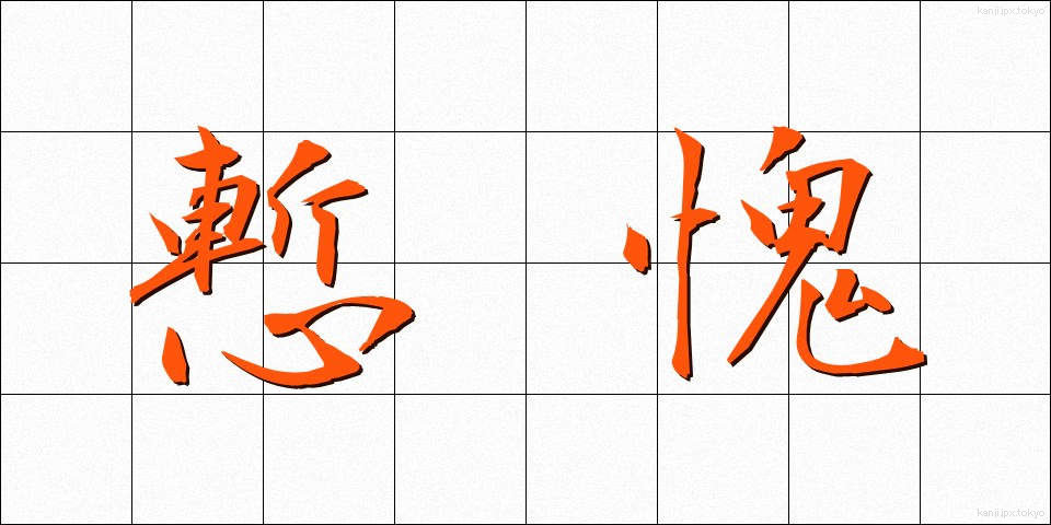 慙愧 (ざんき)