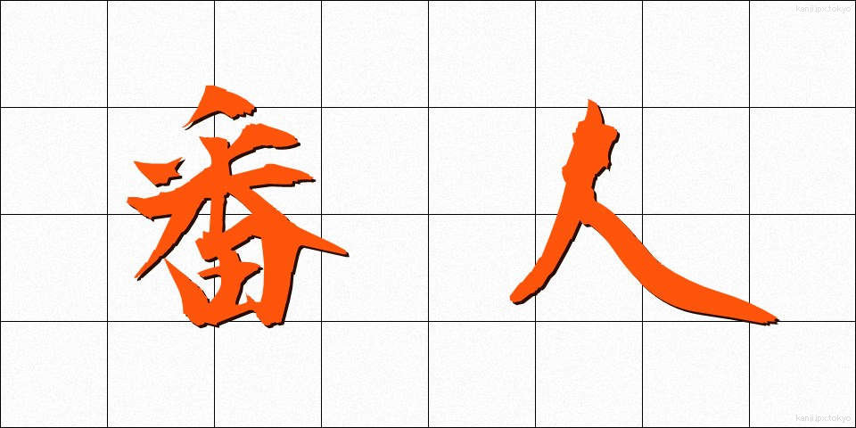 番人 (ばんにん)