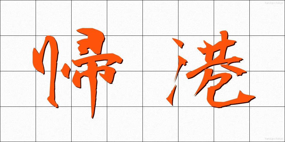 帰港 (きこう)