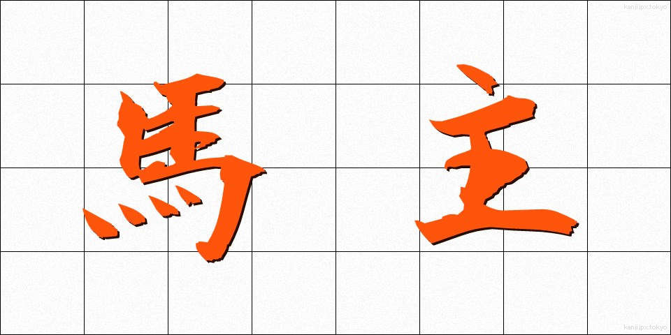 馬主 (ばしゅ)
