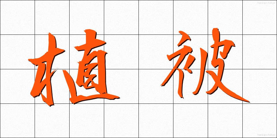 植被 (しょくひ)