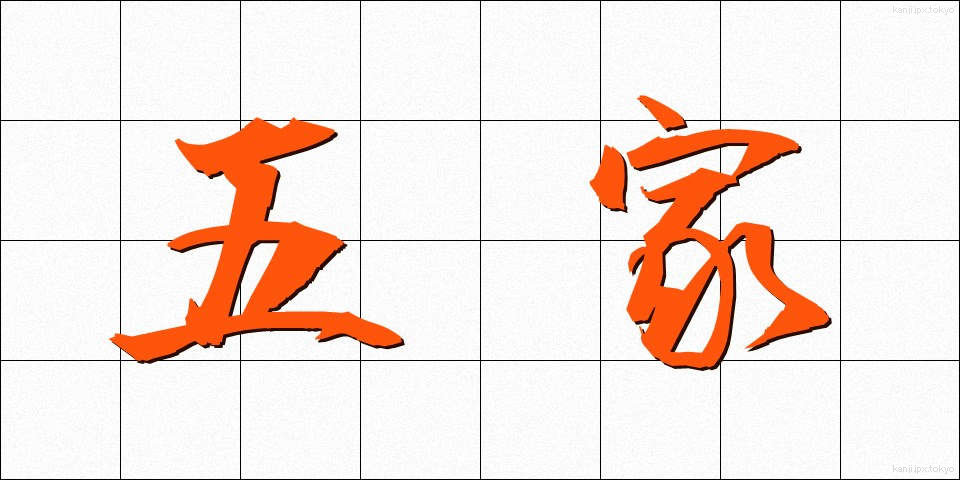 五家 (ごか)