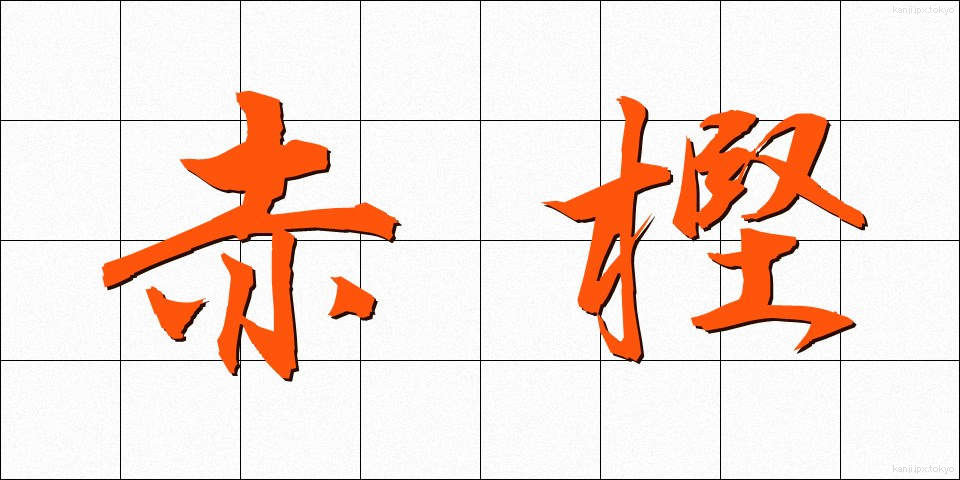 赤樫 (あかがし)