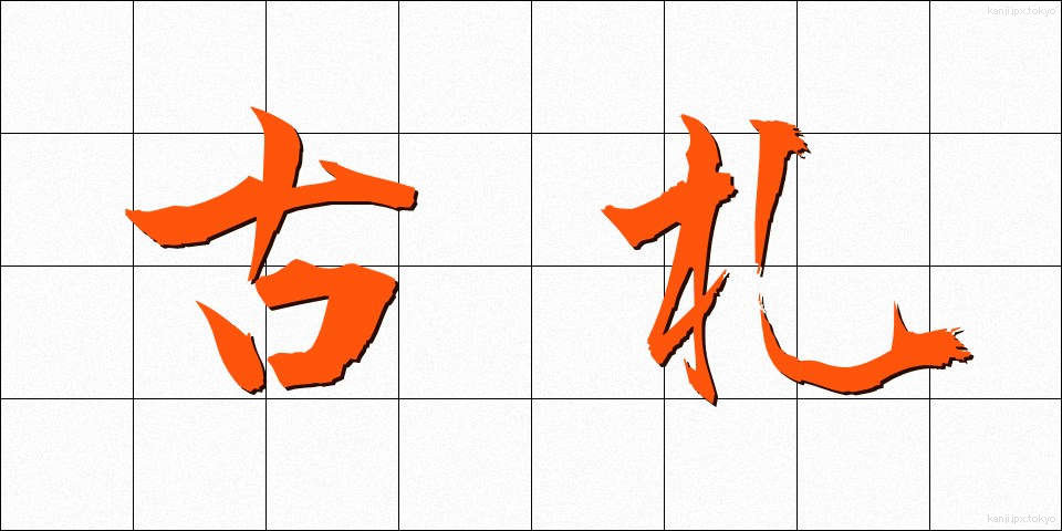 古札 (こさつ)