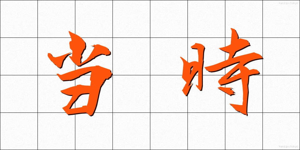 当時 (とうじ)