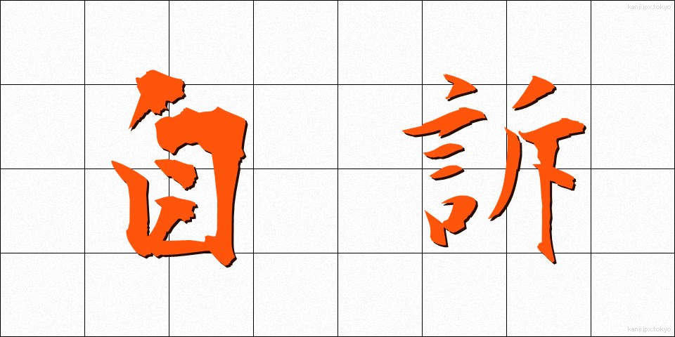 自訴 (じそ)