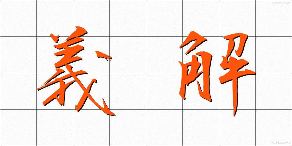 義解 (ぎかい)
