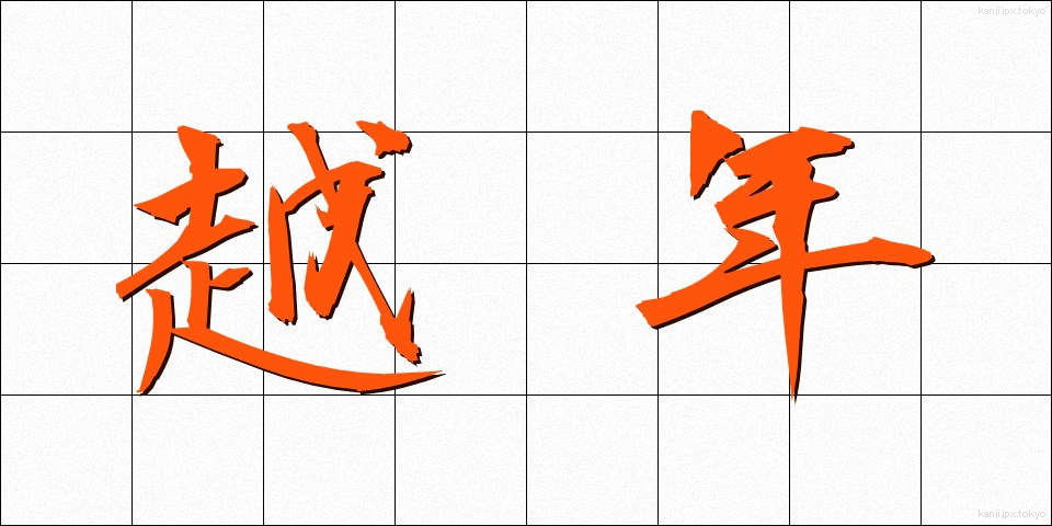 越年 (えつねん)