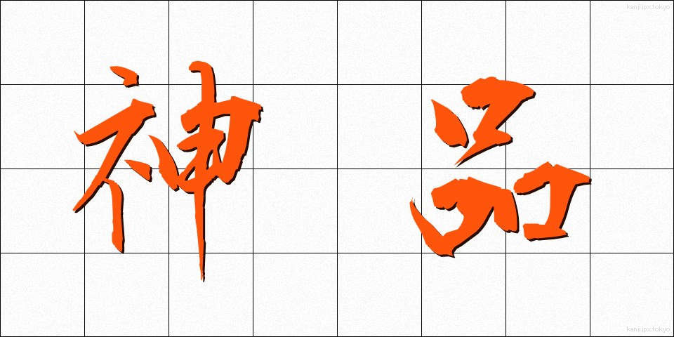 神品 (しんぴん)