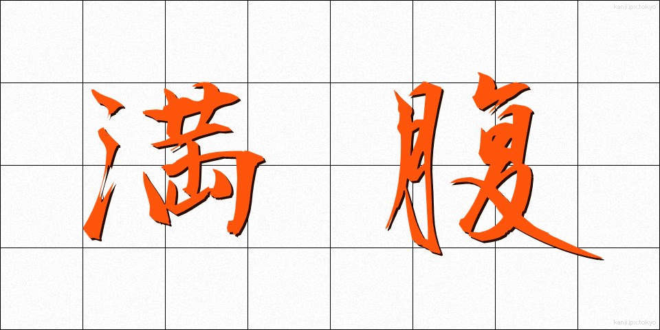満腹 (まんぷく)