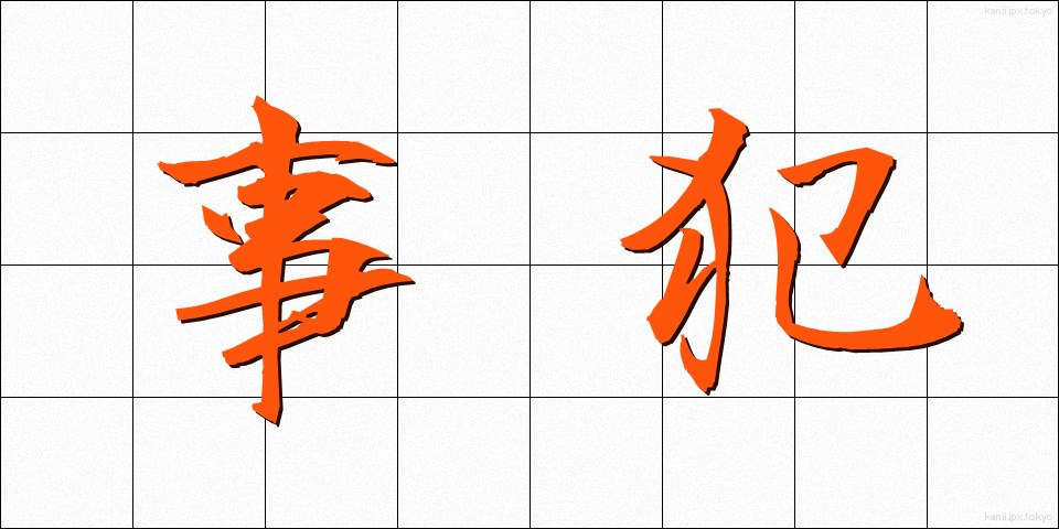 事犯 (じはん)