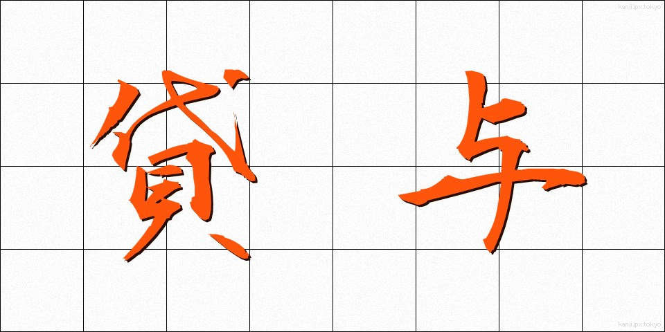 貸与 (たいよ)