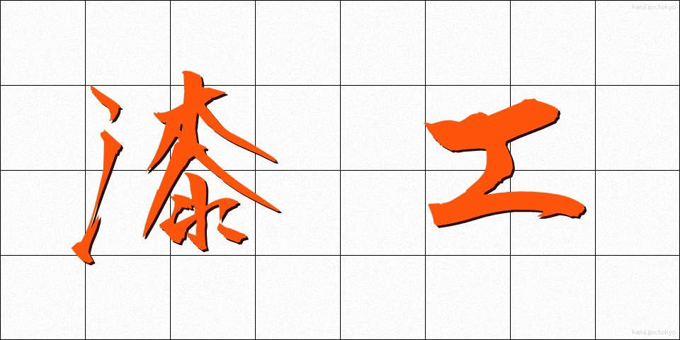 漆工 (うるしこう)