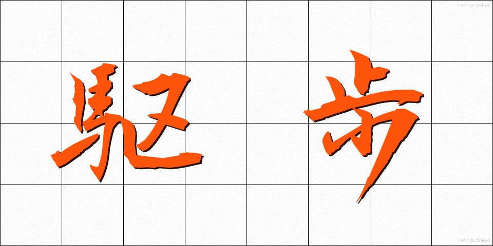 駆歩 (くほ)