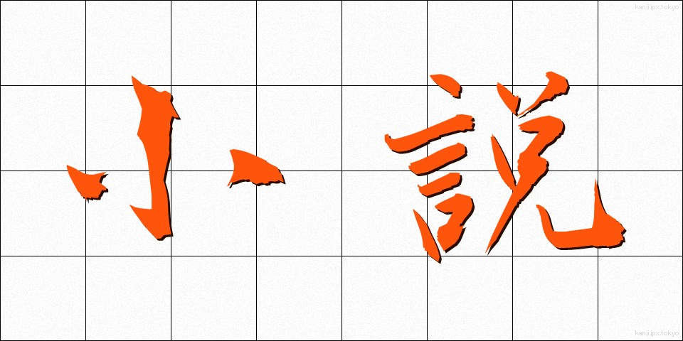 小説 (しょうせつ)