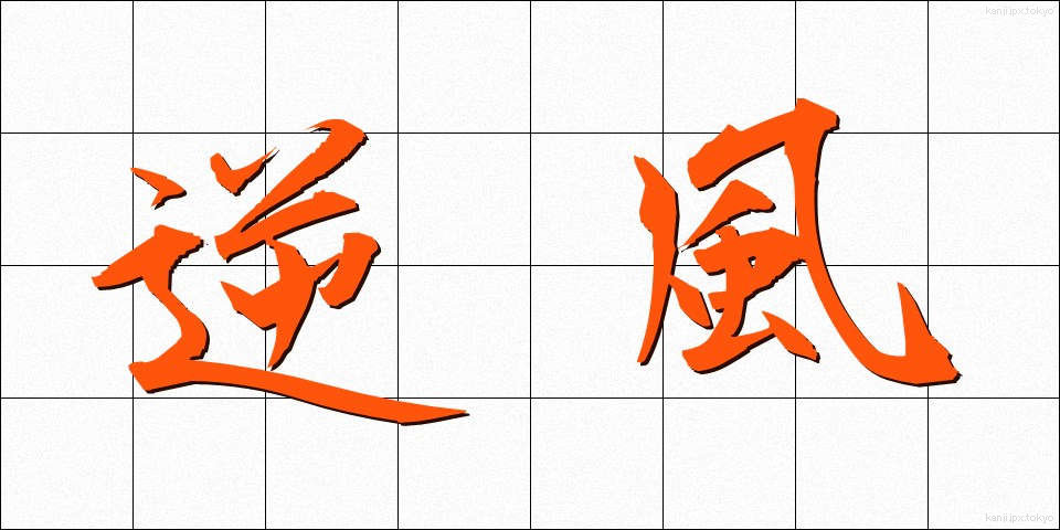 逆風 (ぎゃくふう)