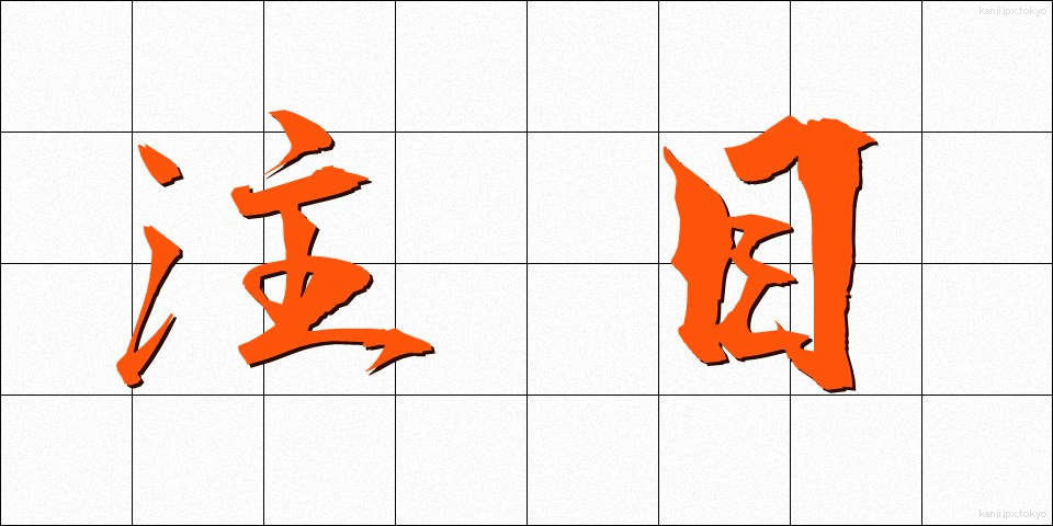 注目 (ちゅうもく)