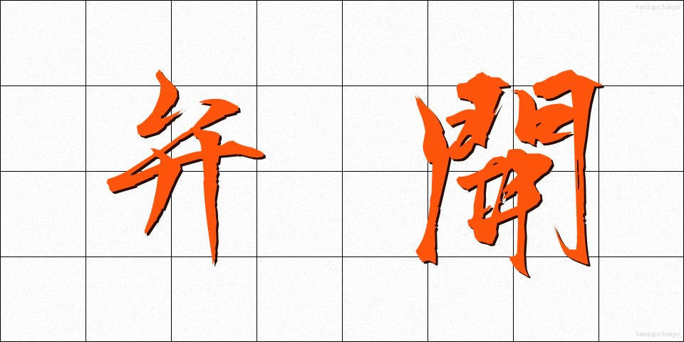 弁開 (べんかい)