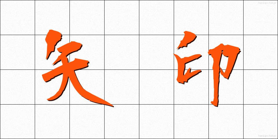 矢印 (やじるし)