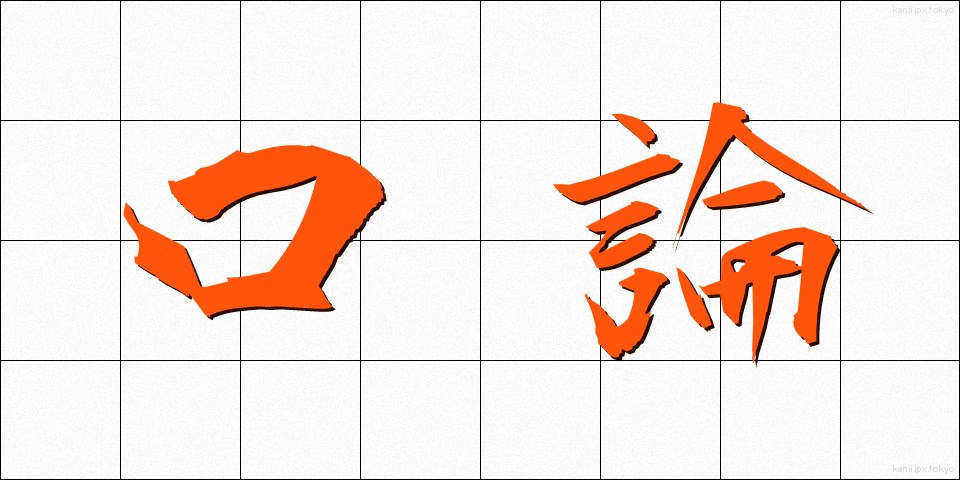 口論 (こうろん)