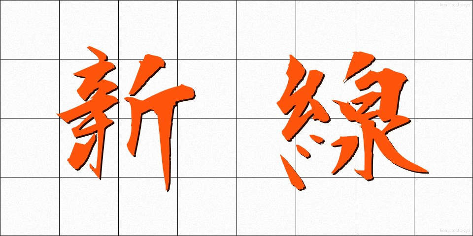 新線 (しんせん)