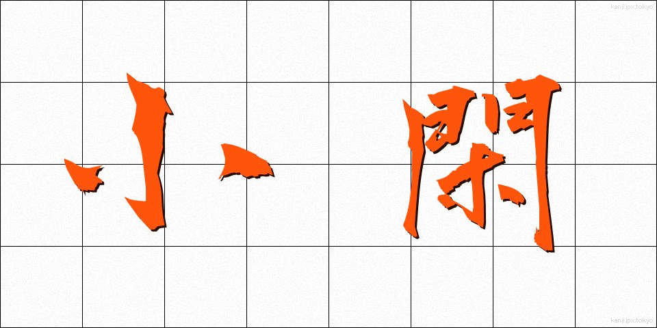 小閑 (しょうかん)