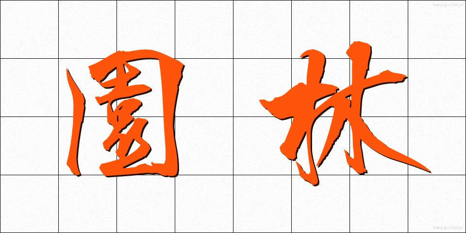 園林 (えんりん)