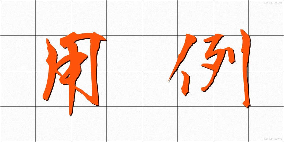 用例 (ようれい)