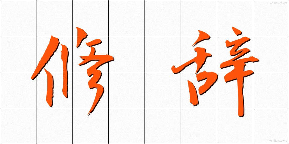 修辞 (しゅうじ)