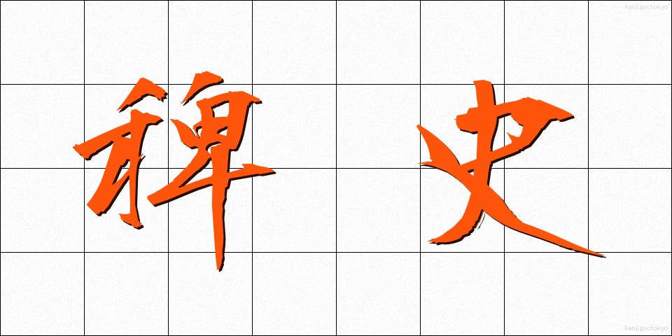 稗史 (はいし)