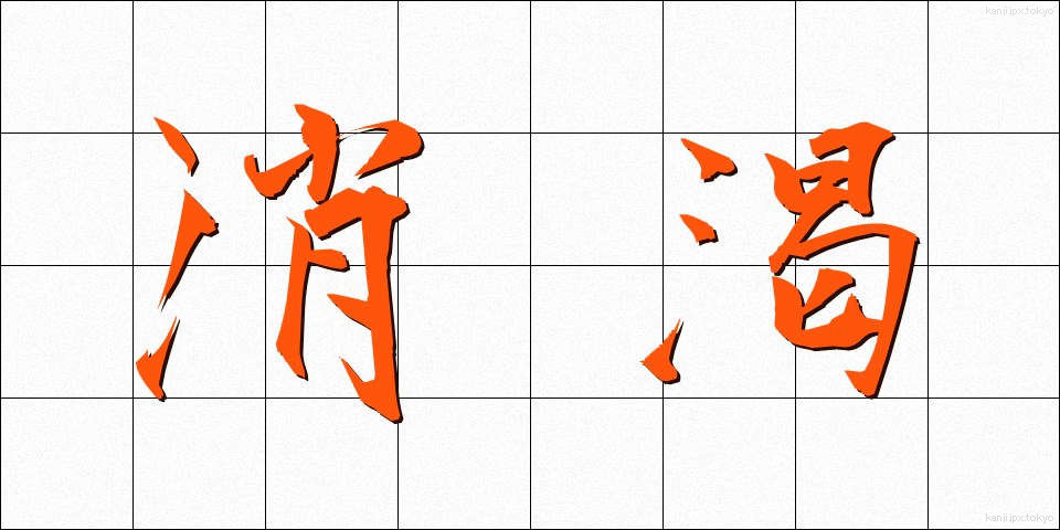 消渇 (しょうかつ)