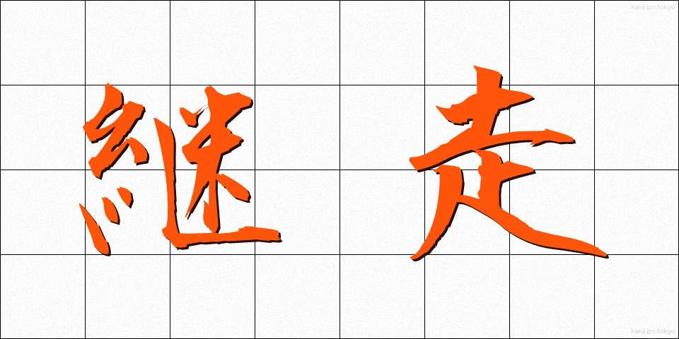 継走 (けいそう)