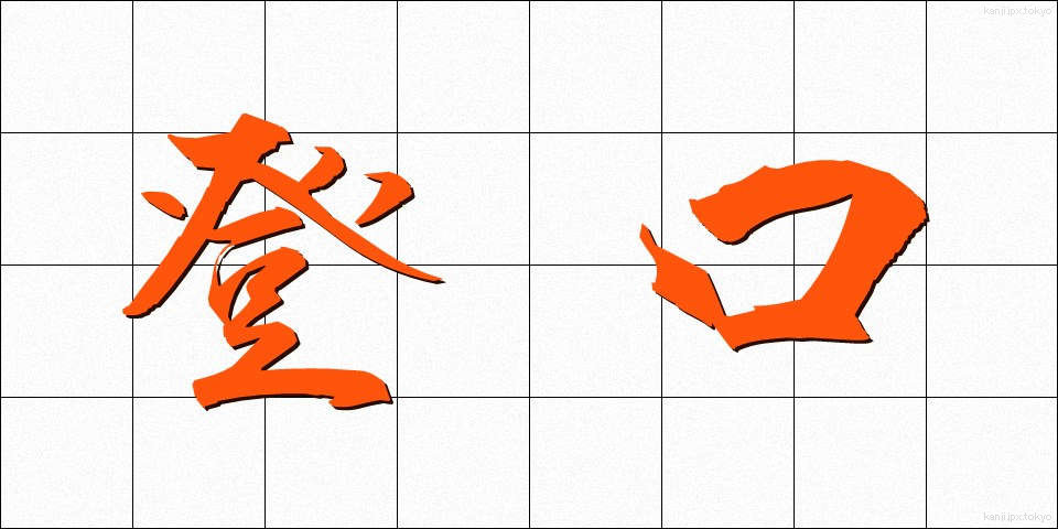 登口 (とぐち)