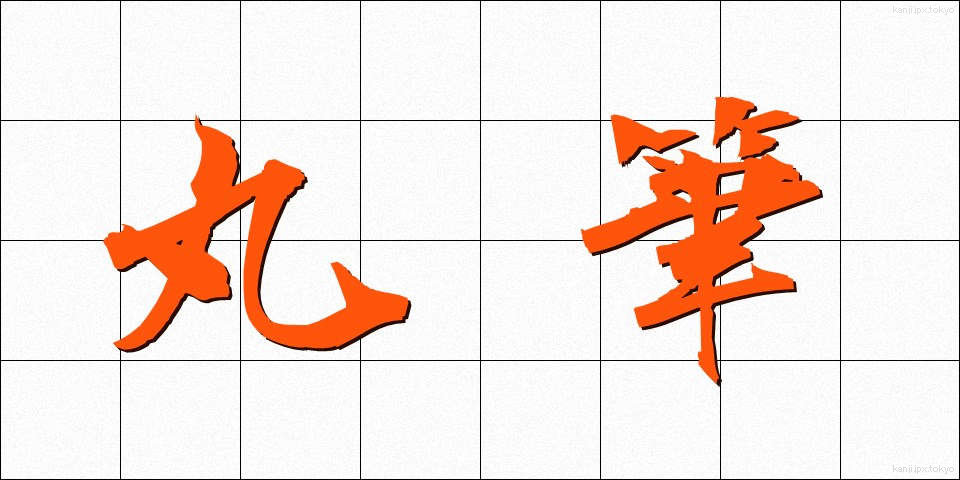 丸筆 (まるふで)