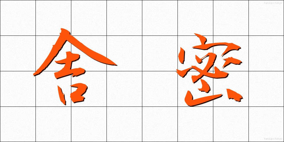 舎密 (しゃみ)