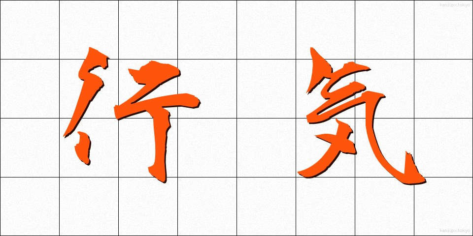 行気 (こうき)