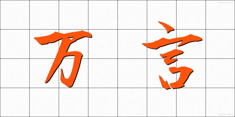 万言 (まんげん)