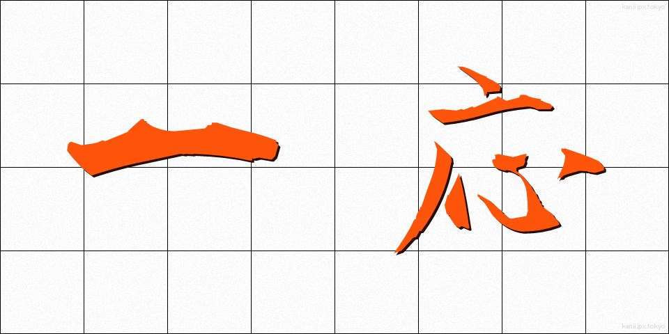 一応 (いちおう)