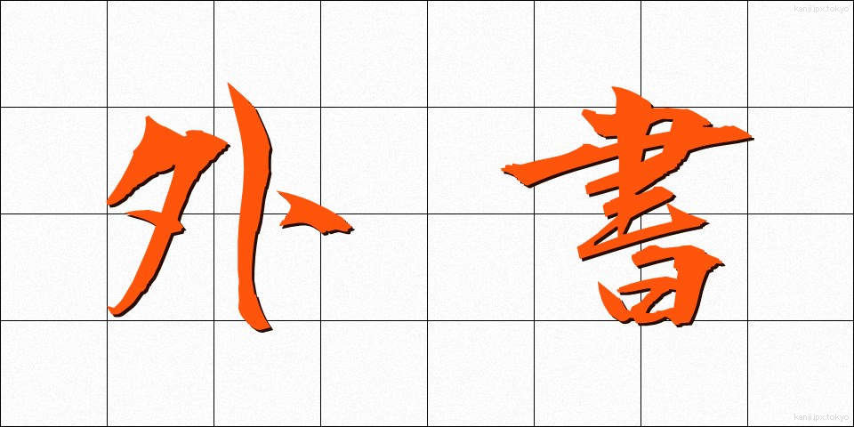 外書 (がいしょ)