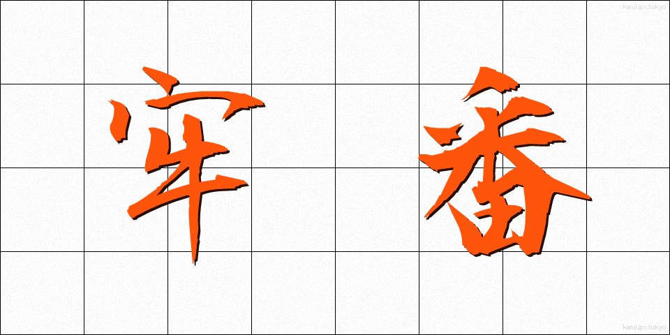 牢番 (ろうばん)