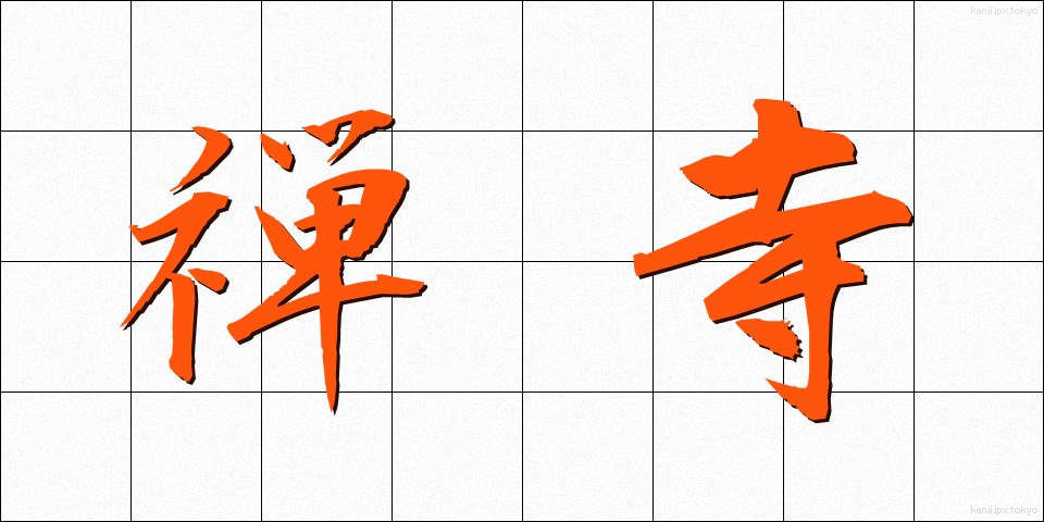 禅寺 (ぜんじ)