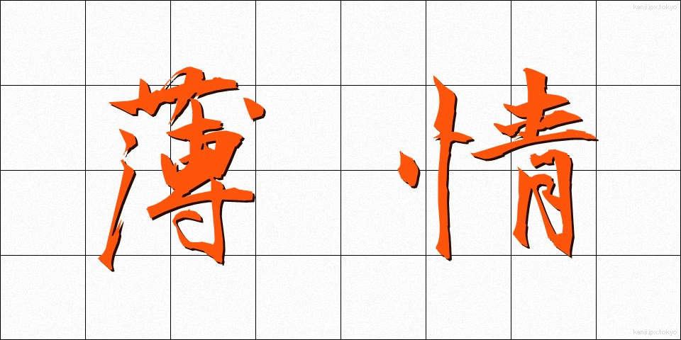 薄情 (はくじょう)