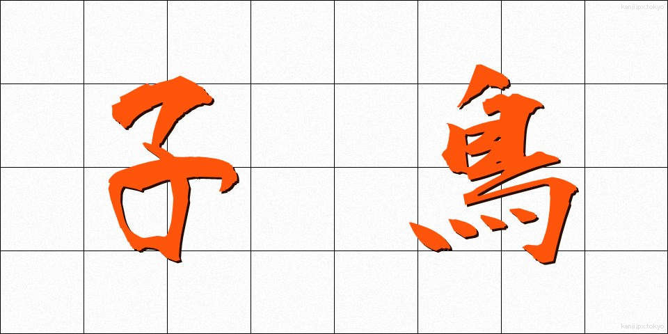 子鳥 (ことり)